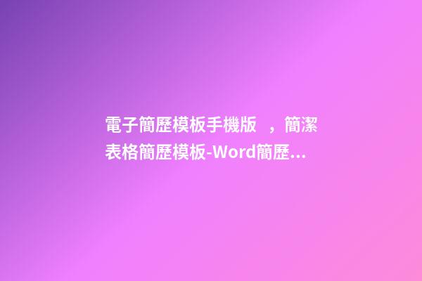 電子簡歷模板手機版，簡潔表格簡歷模板-Word簡歷可編輯下載-第1張-觀點-玄機派